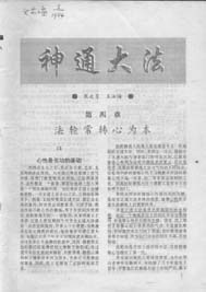 《文艺之窗》1994年第5期对法轮功的专题报导