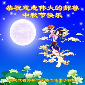 恭祝师尊中秋快乐（贺卡10款）