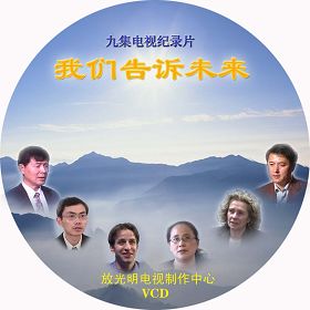 《我们告诉未来》VCD光盘封面