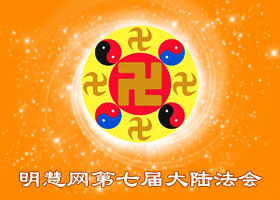 大陆法会|一名大法小弟子的修炼故事