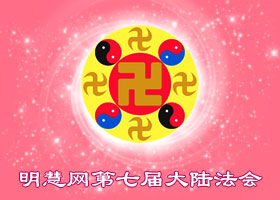 大陆法会|迫害中 心心念念在救人