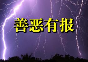 辽宁凌源市恶官遭恶报