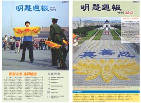 明慧周报2012年特刊