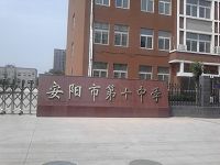 安阳市十中校门