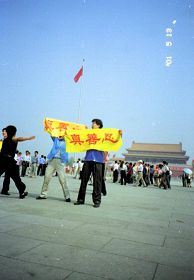 法轮功学员在天安门广场展示横幅和平请愿