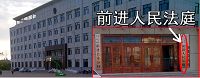 建三江农垦法院前进法庭（黑龙江省农垦总局建三江管局前进镇迎宾路14号）