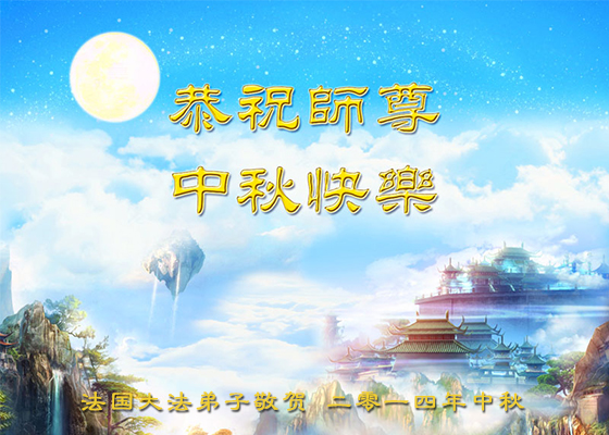 恭祝李洪志师父中秋快乐！