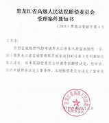 黑龙江省高法赔偿委受理案件通知书