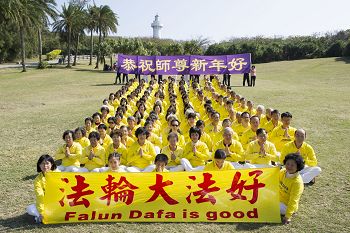 在鹅銮鼻灯塔的映衬下，屏东法轮功学员恭祝师尊新年好