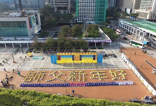 图1. 二零一六年元旦，法轮功学员在香港中环爱丁堡广场，排出“师父新年好”五个大字，恭祝法轮功创始人李洪志先生新年快乐。