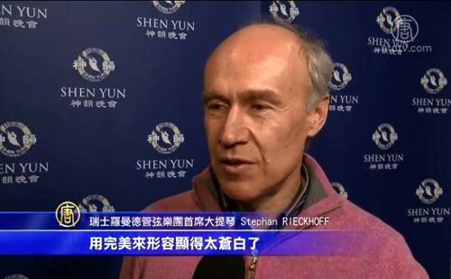 瑞士罗曼德管弦乐团首席大提琴史蒂芬•理考夫（Stephan Rieckhoff）：看这样的演出能起到提升的作用，我们能感觉到那个让每个生命都向往的地方。”