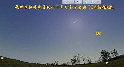 图：唐贞观十三年（639年9月3日）长安日食示意图，李淳风准确预测，为历史记载的首次。