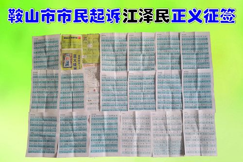 '图1鞍山市民纷纷联名支持起诉江泽民'