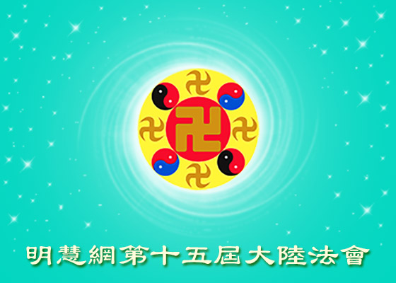 大陆法会|正念去执著　踏着魔难升华