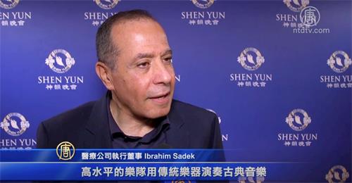 '图7：芝加哥交响中心的赞助人之一易卜拉欣·萨德克（Ibrahim Sadek）先生欣赏了十月十九日，神韵交响乐团在芝加哥交响乐中心的演出。'