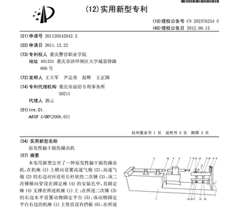 图1. 王立军等的发明“原发性脑干损伤撞击机”专利说明书部份。