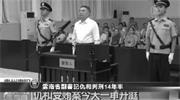 '仇和受审判刑十四年半'