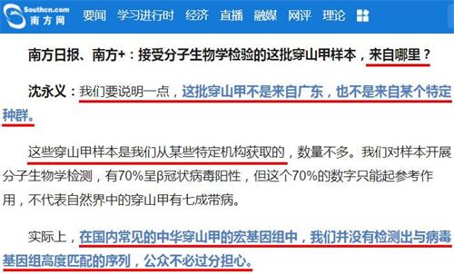 '图：华农专家答记者问截图：掩盖穿山甲来源，和武汉竟无关联！'