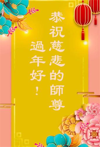 '图3：昆士兰RTC电话组恭祝慈悲伟大的师尊新年快乐！感恩师尊慈悲救度！'