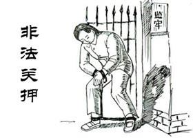 '示意图：非法拘禁'