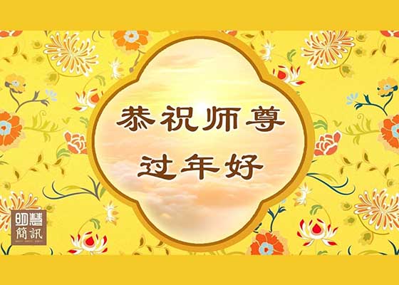 视频：恭祝师尊过年好