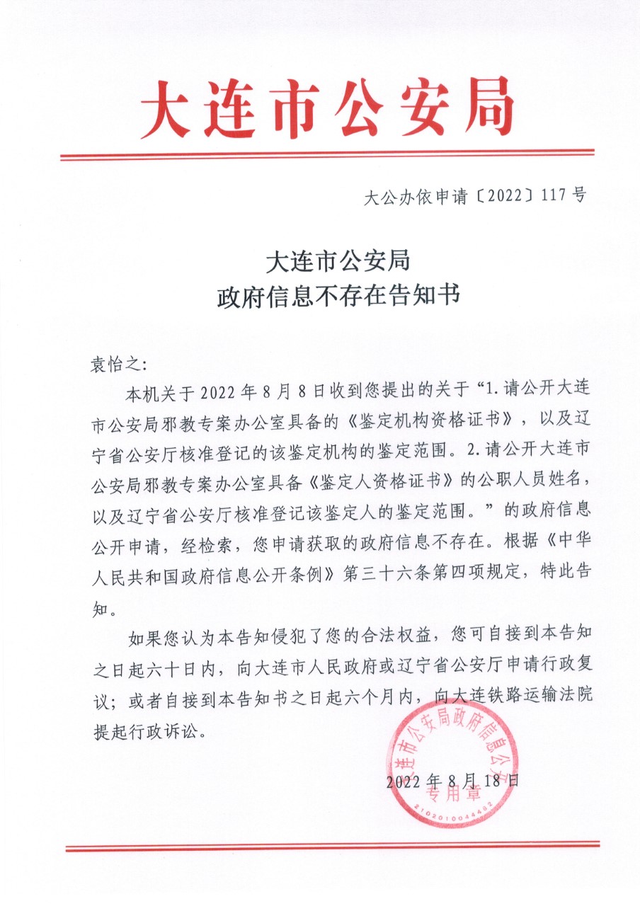 《大连市公安局政府信息不存在告知书》