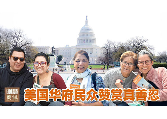 视频：美国华府民众赞赏真善忍