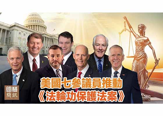 视频美国七参议员推动《法轮功保护法案》