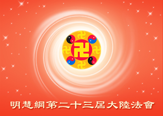 【大陆法会】魔难前 把自己当做修炼人