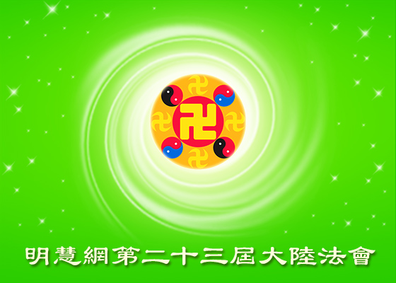 【大陆法会】好人