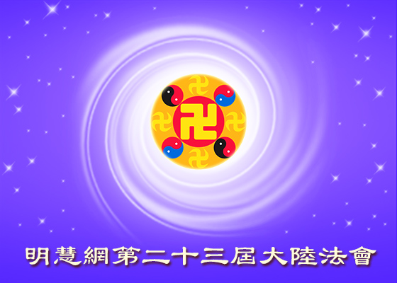 【大陆法会】在大法中修出正念和智慧