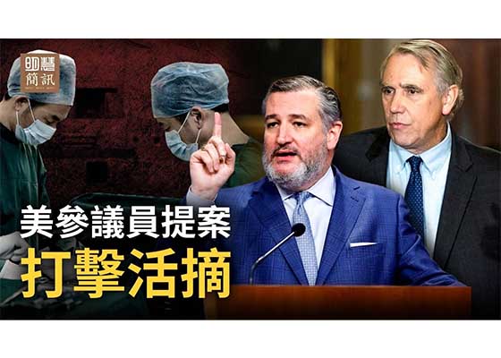 视频:美参议员提案打击活摘