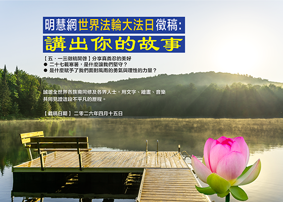 世界法轮大法日征稿通知：分享真善忍的美好